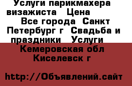 Услуги парикмахера, визажиста › Цена ­ 1 000 - Все города, Санкт-Петербург г. Свадьба и праздники » Услуги   . Кемеровская обл.,Киселевск г.